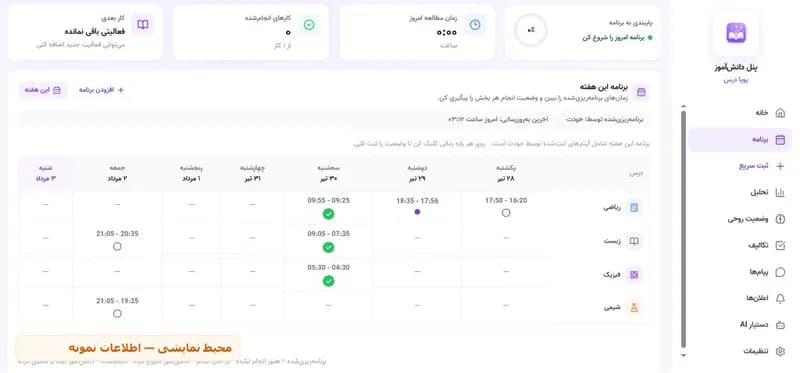 نمای برنامه هفتگی در پنل دانش‌آموز