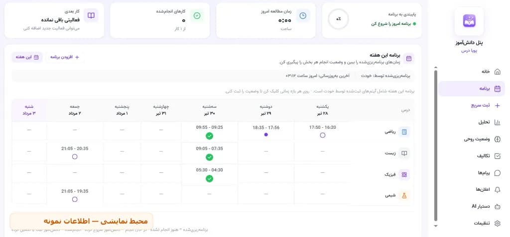 نمای برنامه هفتگی در پنل دانش‌آموز